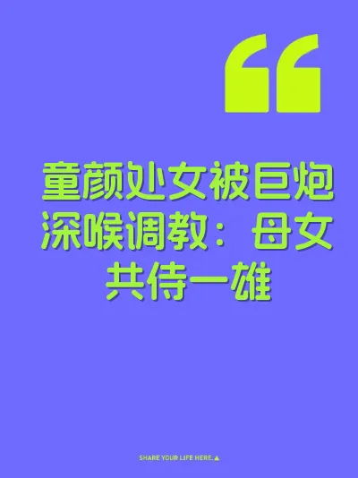 童颜处女被巨炮深喉调教：母女共侍一雄