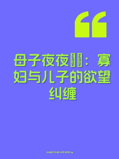母子夜夜肏屄：寡妇与儿子的欲望纠缠