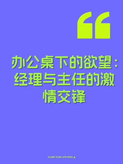 办公桌下的欲望：经理与主任的激情交锋