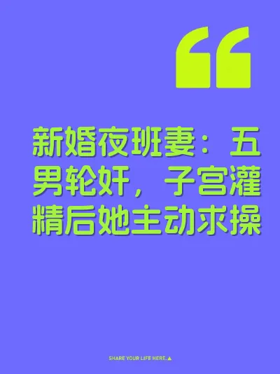 新婚夜班妻：五男轮奸，子宫灌精后她主动求操