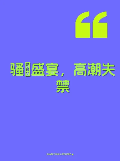 骚屄盛宴，高潮失禁