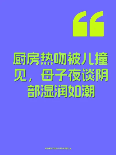 厨房热吻被儿撞见，母子夜谈阴部湿润如潮