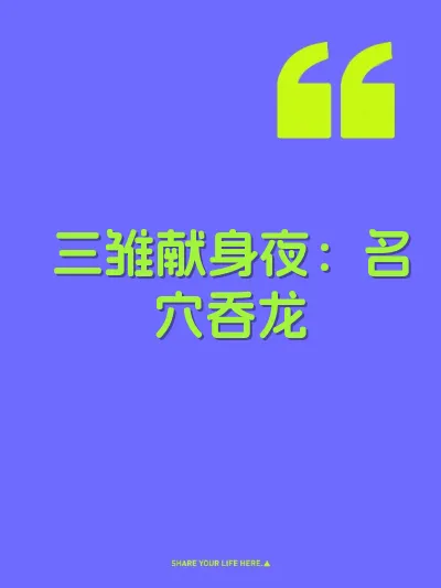 三雏献身夜：名穴吞龙