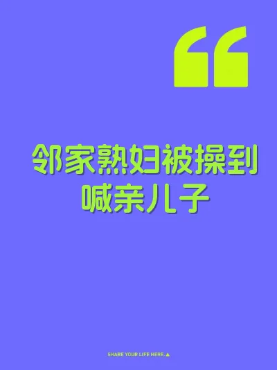 邻家熟妇被操到喊亲儿子