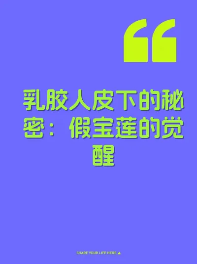 乳胶人皮下的秘密：假宝莲的觉醒