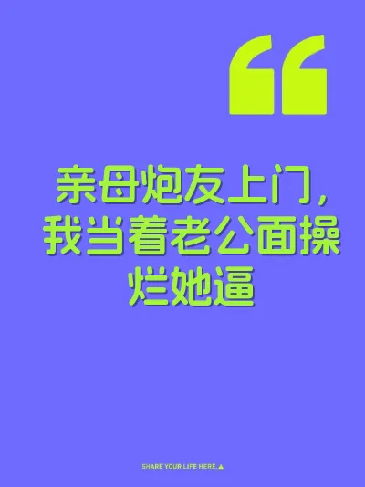 亲母炮友上门，我当着老公面操烂她逼