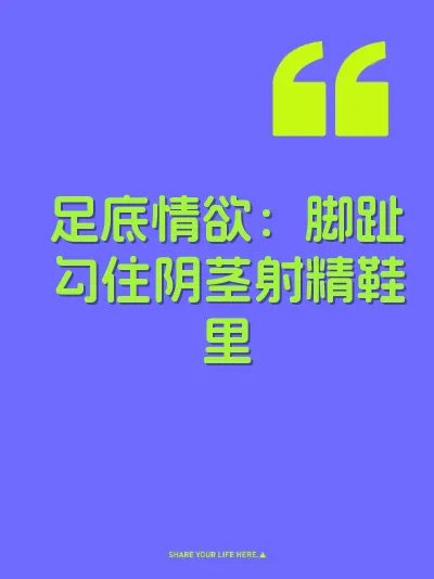 足底情欲：脚趾勾住阴茎射精鞋里