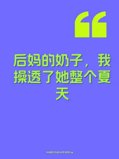 后妈的奶子，我操透了她整个夏天