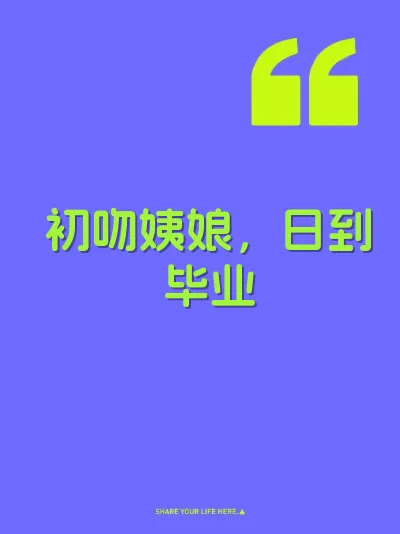 初吻姨娘，日到毕业