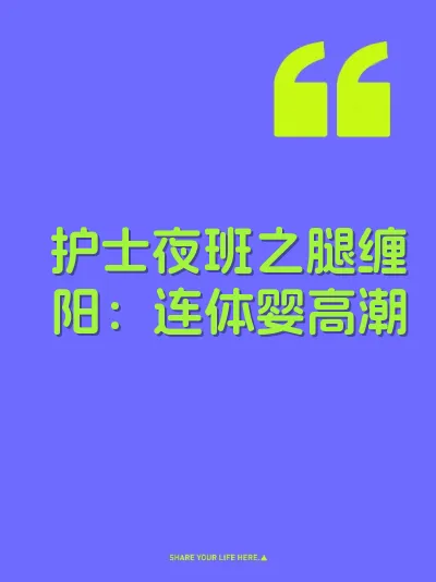 护士夜班之腿缠阳：连体婴高潮
