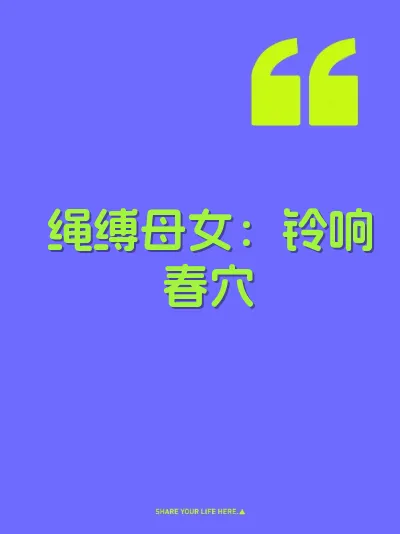 绳缚母女：铃响春穴