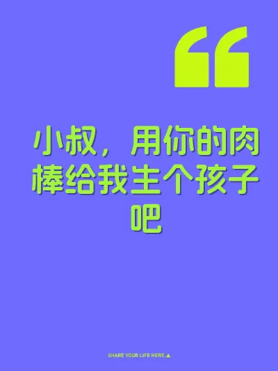 小叔，用你的肉棒给我生个孩子吧