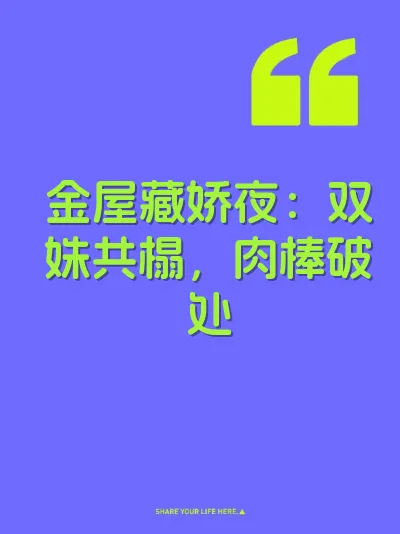 金屋藏娇夜：双姝共榻，肉棒破处