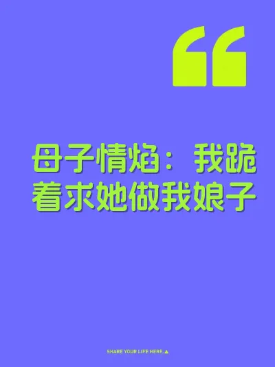 母子情焰：我跪着求她做我娘子