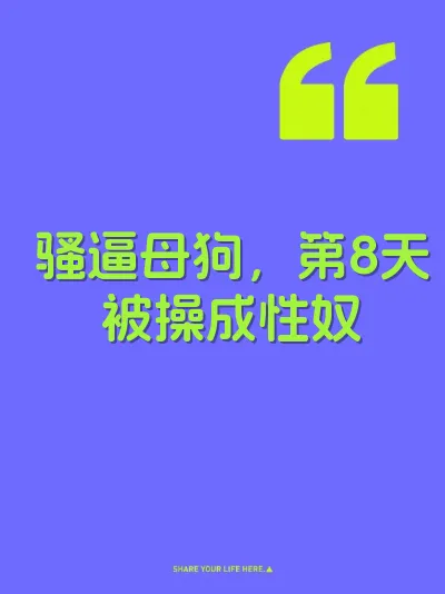 骚逼母狗，第8天被操成性奴
