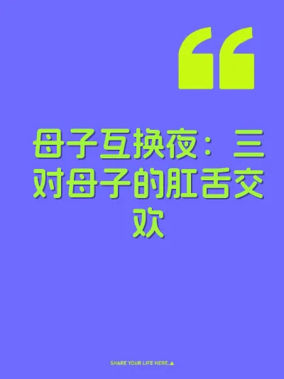 母子互换夜：三对母子的肛舌交欢
