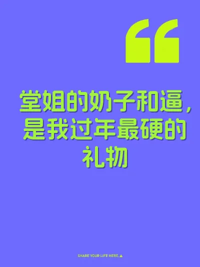 堂姐的奶子和逼，是我过年最硬的礼物