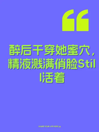 醉后干穿她蜜穴，精液溅满俏脸Still活着