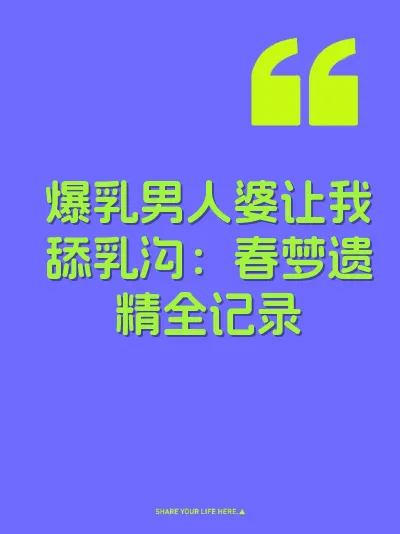 爆乳男人婆让我舔乳沟：春梦遗精全记录