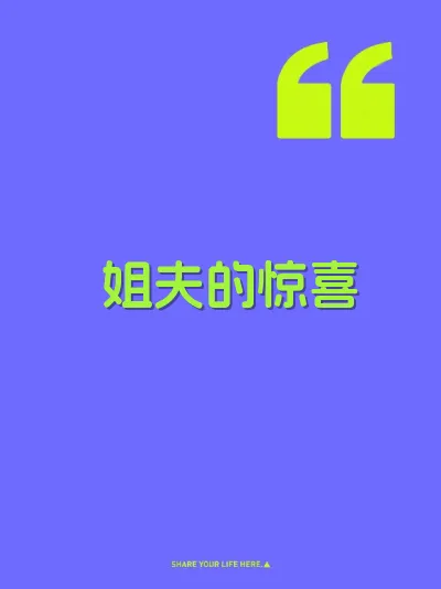 姐夫的惊喜