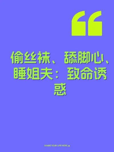 偷丝袜、舔脚心、睡姐夫：致命诱惑