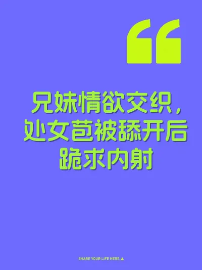 兄妹情欲交织，处女苞被舔开后跪求内射
