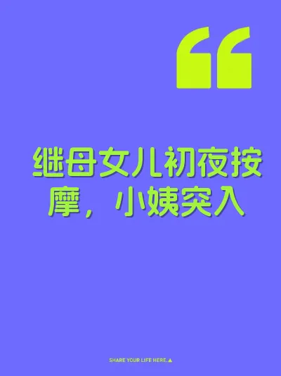 继母女儿初夜按摩，小姨突入