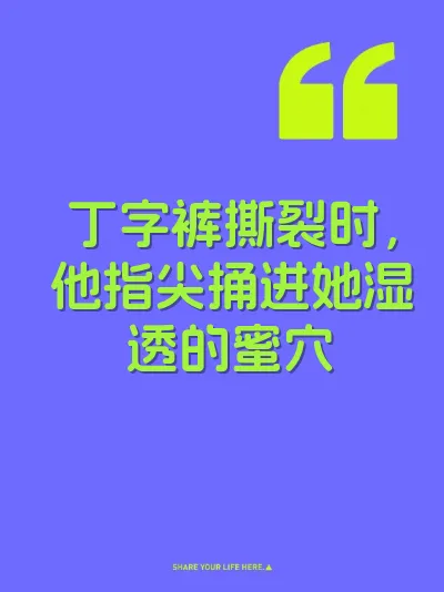 丁字裤撕裂时，他指尖捅进她湿透的蜜穴