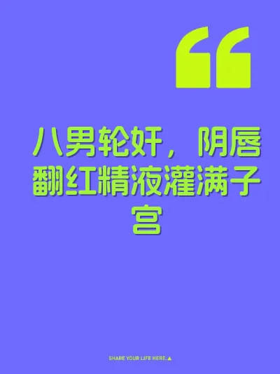 八男轮奸，阴唇翻红精液灌满子宫