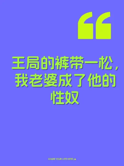王局的裤带一松，我老婆成了他的性奴