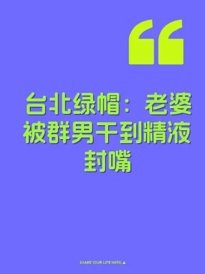 台北绿帽：老婆被群男干到精液封嘴