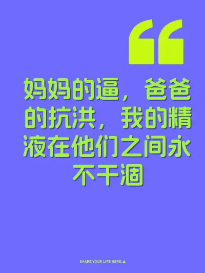 妈妈的逼，爸爸的抗洪，我的精液在他们之间永不干涸