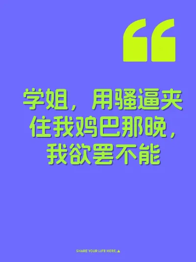 学姐，用骚逼夹住我鸡巴那晚，我欲罢不能