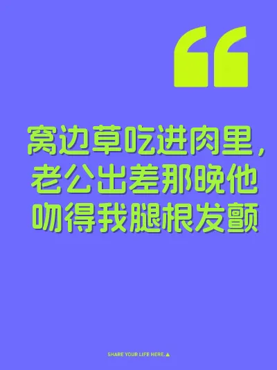 窝边草吃进肉里，老公出差那晚他吻得我腿根发颤