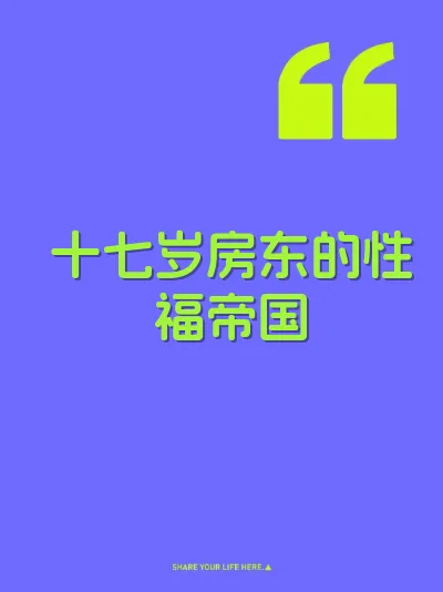 十七岁房东的性福帝国