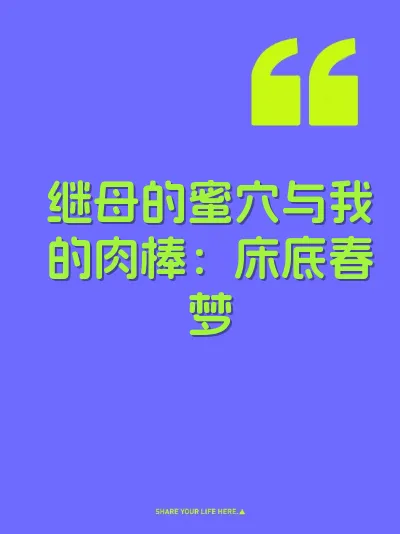 继母的蜜穴与我的肉棒：床底春梦