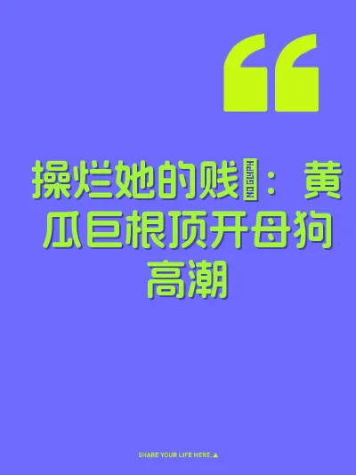 操烂她的贱屄：黄瓜巨根顶开母狗高潮