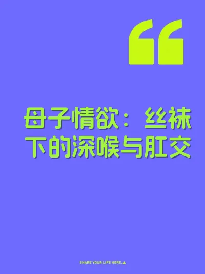 母子情欲：丝袜下的深喉与肛交