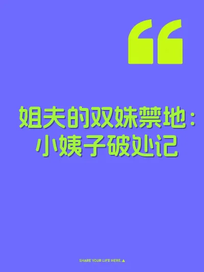 姐夫的双姝禁地：小姨子破处记