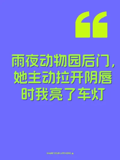 雨夜动物园后门，她主动拉开阴唇时我亮了车灯