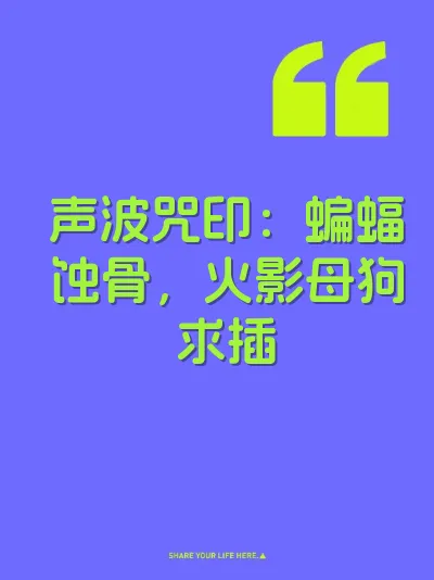 声波咒印：蝙蝠蚀骨，火影母狗求插