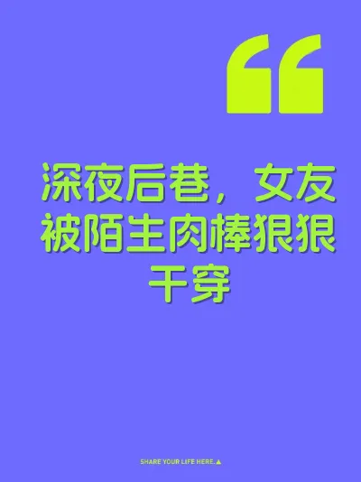 深夜后巷，女友被陌生肉棒狠狠干穿