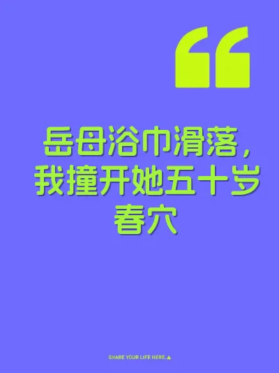 岳母浴巾滑落，我撞开她五十岁春穴