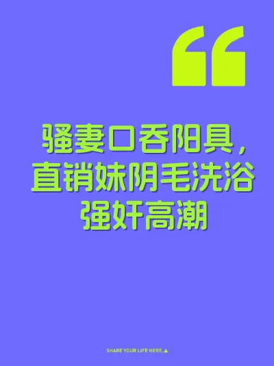 骚妻口吞阳具，直销妹阴毛洗浴强奸高潮