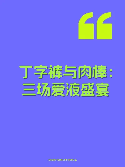 丁字裤与肉棒：三场爱液盛宴