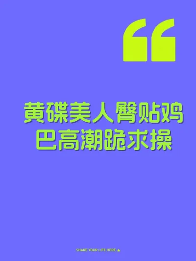 黄碟美人臀贴鸡巴高潮跪求操