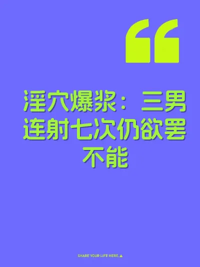 淫穴爆浆：三男连射七次仍欲罢不能