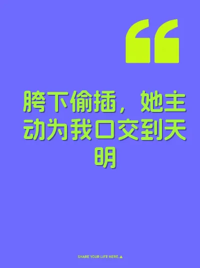胯下偷插，她主动为我口交到天明