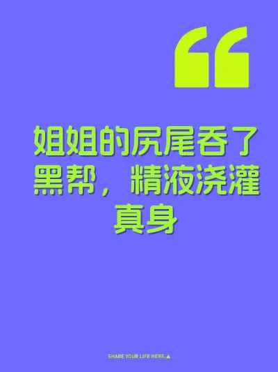 姐姐的尻尾吞了黑帮，精液浇灌真身