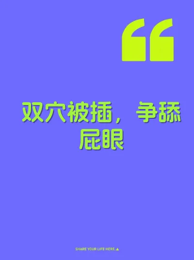 双穴被插，争舔屁眼